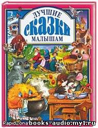 Слушайте бесплатные аудиокниги на русском языке | Audiobukva.ru | Лучшие сказки малышам