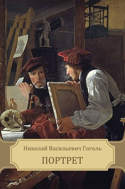 Слушайте бесплатные аудиокниги на русском языке | Audiobukva.ru Гоголь Николай – Портрет
