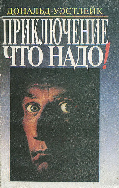 Слушайте бесплатные аудиокниги на русском языке | Audiobukva.ru Уэстлейк Дональд – Приключение что надо