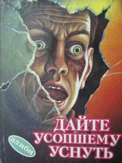 Слушайте бесплатные аудиокниги на русском языке | Audiobukva.ru Уэстлейк Дональд – Дайте усопшему уснуть