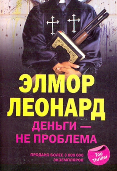 Слушайте бесплатные аудиокниги на русском языке | Audiobukva.ru Элмор Леонард – Деньги - не проблема