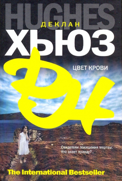 Слушайте бесплатные аудиокниги на русском языке | Audiobukva.ru Хьюз Деклан – Цвет крови