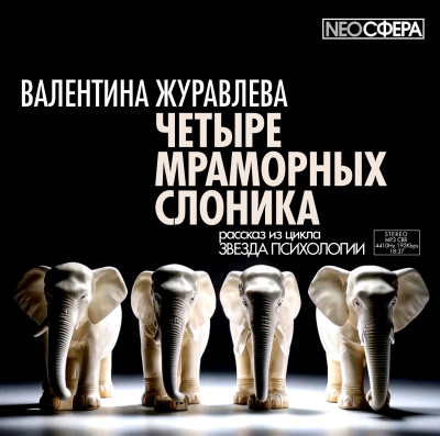 Слушайте бесплатные аудиокниги на русском языке | Audiobukva.ru Журавлева Валентина – Четыре мраморных слоника