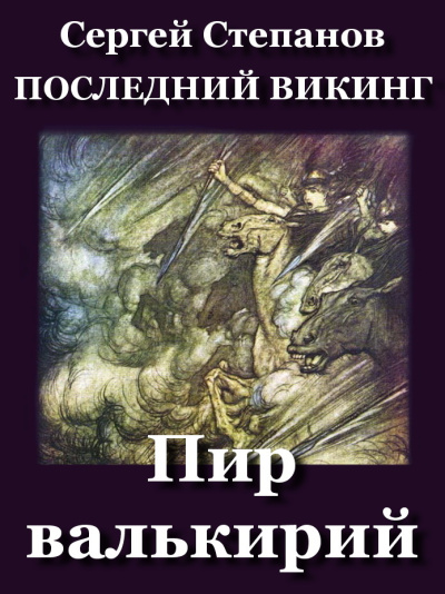 Слушайте бесплатные аудиокниги на русском языке | Audiobukva.ru Степанов Сергей – Пир валькирий