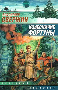 Слушайте бесплатные аудиокниги на русском языке | Audiobukva.ru Свержин Владимир - Колесничие фортуны
