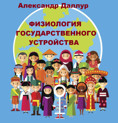 Слушайте бесплатные аудиокниги на русском языке | Audiobukva.ru Даллур Александр – Физиология государственного устройства