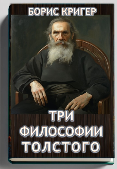 Слушайте бесплатные аудиокниги на русском языке | Audiobukva.ru Кригер Борис – Три философии Толстого