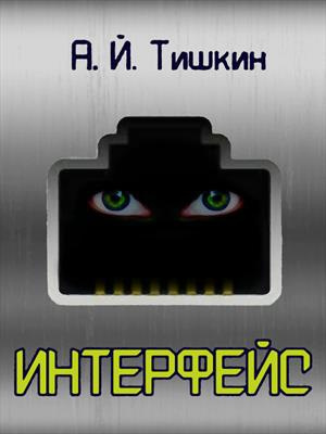 Слушайте бесплатные аудиокниги на русском языке | Audiobukva.ru Тишкин Алик Йорикович – Интерфейс