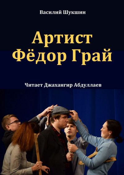 Слушайте бесплатные аудиокниги на русском языке | Audiobukva.ru Шукшин Василий – Артист Фёдор Грай