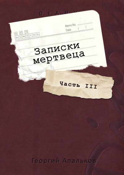 Слушайте бесплатные аудиокниги на русском языке | Audiobukva.ru Апальков Георгий – Записки мертвеца: Часть III
