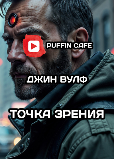 Слушайте бесплатные аудиокниги на русском языке | Audiobukva.ru Вулф Джин – Точка зрения