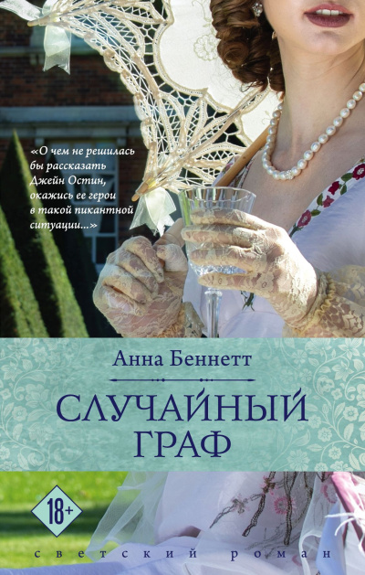 Слушайте бесплатные аудиокниги на русском языке | Audiobukva.ru Беннетт Анна – Случайный граф