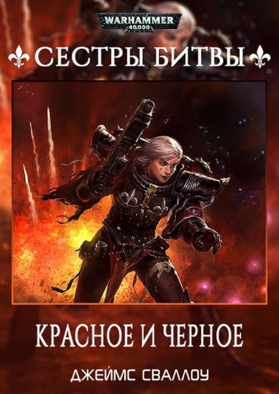 Слушайте бесплатные аудиокниги на русском языке | Audiobukva.ru Джеймс Сваллоу | James Swallow – Красное и чёрное | Red and Black