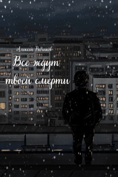 Слушайте бесплатные аудиокниги на русском языке | Audiobukva.ru Рябчиков Алексей – Все ждут твоей смерти