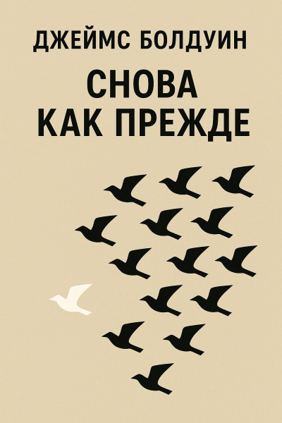 Слушайте бесплатные аудиокниги на русском языке | Audiobukva.ru Болдуин Джеймс – Снова как прежде