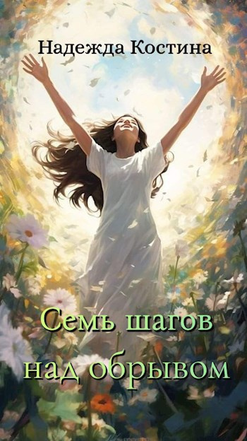 Слушайте бесплатные аудиокниги на русском языке | Audiobukva.ru Костина Надежда – Семь шагов над обрывом