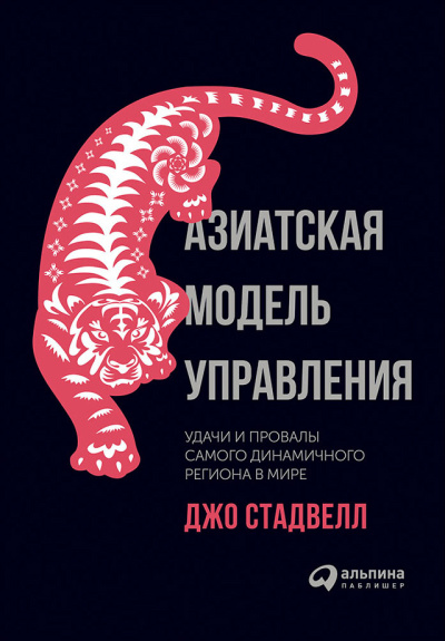Слушайте бесплатные аудиокниги на русском языке | Audiobukva.ru Стадвелл Джо – Азиатская модель управления: Удачи и провалы самого динамичного региона в мире
