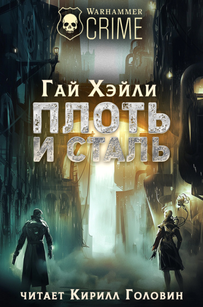 Слушайте бесплатные аудиокниги на русском языке | Audiobukva.ru Хейли Гай – Плоть и Сталь