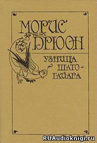 Слушайте бесплатные аудиокниги на русском языке | Audiobukva.ru Дрюон Морис - Узница Шато-Гайара