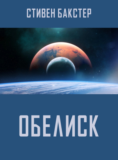 Слушайте бесплатные аудиокниги на русском языке | Audiobukva.ru Бакстер Стивен – Обелиск