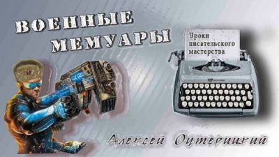 Слушайте бесплатные аудиокниги на русском языке | Audiobukva.ru Оутерицкий Алексей – Уроки писательского мастерства