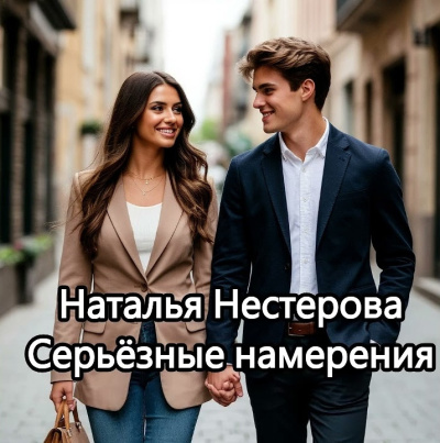Слушайте бесплатные аудиокниги на русском языке | Audiobukva.ru Нестерова Наталья – Серьёзные намерения