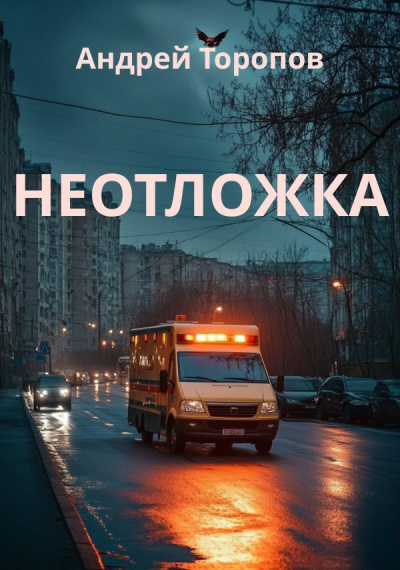 Слушайте бесплатные аудиокниги на русском языке | Audiobukva.ru Торопов Андрей – Неотложка