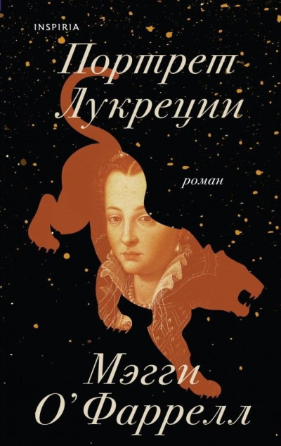 Слушайте бесплатные аудиокниги на русском языке | Audiobukva.ru ОФаррелл Мэгги – Портрет Лукреции. Трагическая история Медичи