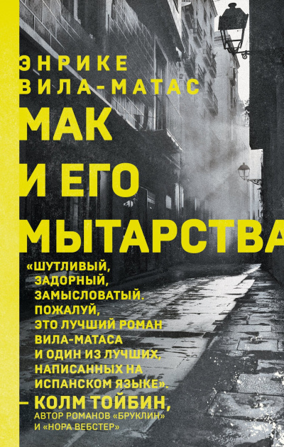 Слушайте бесплатные аудиокниги на русском языке | Audiobukva.ru Вила-Матас Энрике – Мак и его мытарства