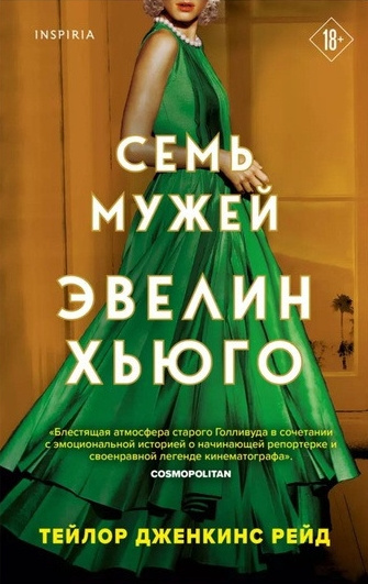 Слушайте бесплатные аудиокниги на русском языке | Audiobukva.ru Дженкинс Рейд Тейлор – Семь мужей Эвелин Хьюго