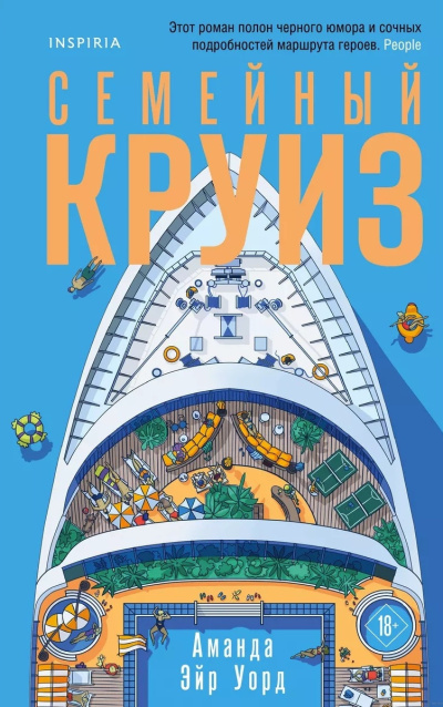 Слушайте бесплатные аудиокниги на русском языке | Audiobukva.ru Уорд Аманда Эйр – Семейный круиз
