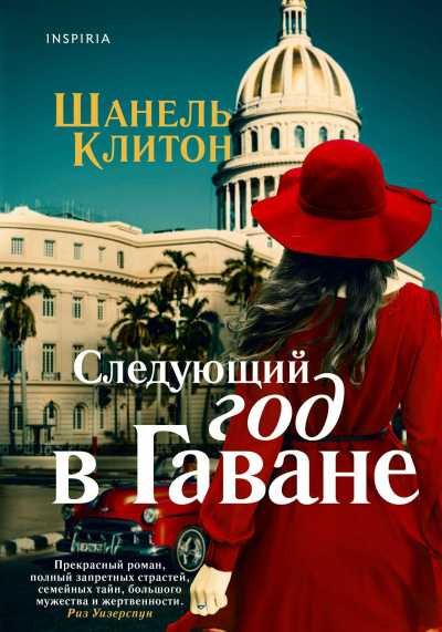 Слушайте бесплатные аудиокниги на русском языке | Audiobukva.ru Клитон Шанель – Следующий год в Гаване