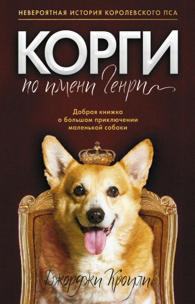 Слушайте бесплатные аудиокниги на русском языке | Audiobukva.ru Кроули Джорджи – Корги по имени Генри
