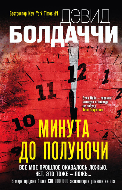 Слушайте бесплатные аудиокниги на русском языке | Audiobukva.ru Болдаччи Дэвид – Минута до полуночи