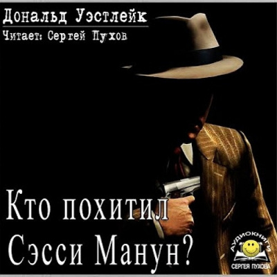 Слушайте бесплатные аудиокниги на русском языке | Audiobukva.ru Уэстлейк Дональд – Кто похитил Сэсси Манун