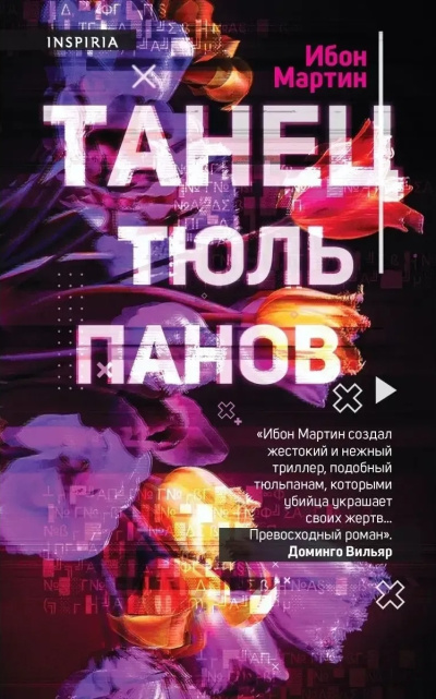 Слушайте бесплатные аудиокниги на русском языке | Audiobukva.ru Мартин Ибон – Танец тюльпанов