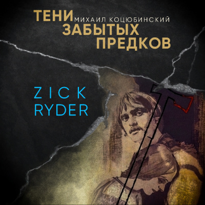 Слушайте бесплатные аудиокниги на русском языке | Audiobukva.ru Михаил Коцюбинский – Тени забытых предков