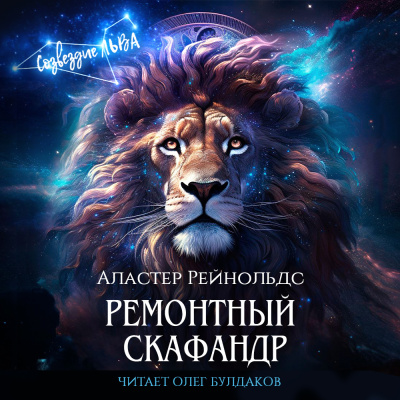 Слушайте бесплатные аудиокниги на русском языке | Audiobukva.ru Рейнольдс Аластер – Ремонтный скафандр