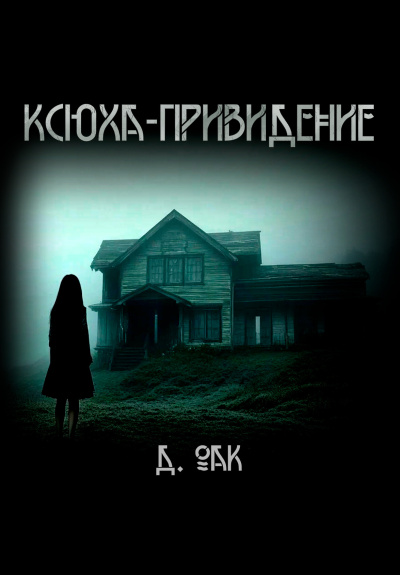Слушайте бесплатные аудиокниги на русском языке | Audiobukva.ru Дмитрий Оак – Ксюха - привидение