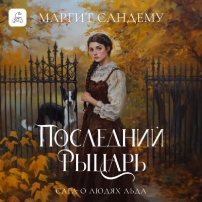 Слушайте бесплатные аудиокниги на русском языке | Audiobukva.ru Сандему Маргит – Последний рыцарь