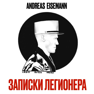 Слушайте бесплатные аудиокниги на русском языке | Audiobukva.ru Andreas Eisemann – Записки легионера
