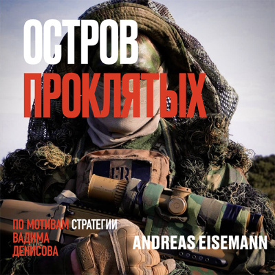 Слушайте бесплатные аудиокниги на русском языке | Audiobukva.ru Eisemann Andreas – Остров проклятых