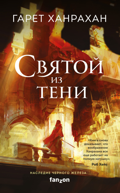 Слушайте бесплатные аудиокниги на русском языке | Audiobukva.ru Ханрахан Гарет – Святой из тени