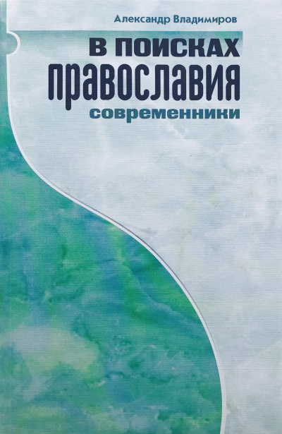Слушайте бесплатные аудиокниги на русском языке | Audiobukva.ru Владимиров Александр – В поисках православия. Современники