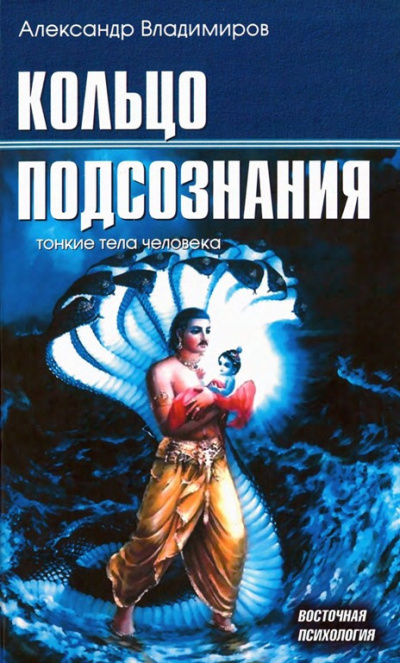 Слушайте бесплатные аудиокниги на русском языке | Audiobukva.ru Владимиров Александр – Кольцо подсознания
