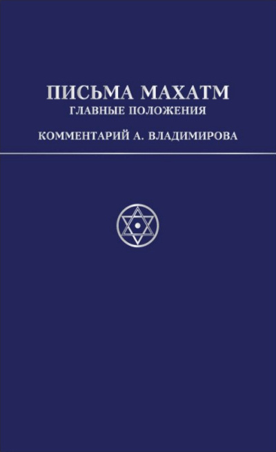 Слушайте бесплатные аудиокниги на русском языке | Audiobukva.ru Владимиров Александр – Письма Махатм А.П.Синнетту (гл.положения). Коммент. А.В.Владимирова