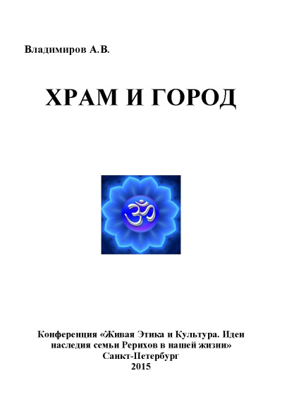 Слушайте бесплатные аудиокниги на русском языке | Audiobukva.ru Владимиров Александр – Храм и Город