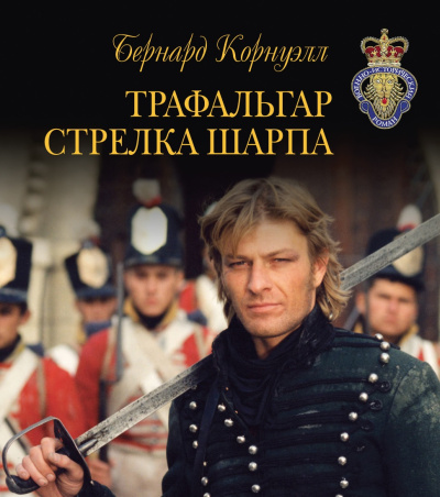 Слушайте бесплатные аудиокниги на русском языке | Audiobukva.ru Корнуэлл Бернард – Трафальгар стрелка Шарпа