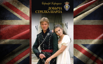 Слушайте бесплатные аудиокниги на русском языке | Audiobukva.ru Корнуэлл Бернард – Добыча стрелка Шарпа