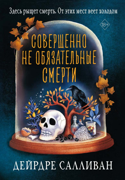 Слушайте бесплатные аудиокниги на русском языке | Audiobukva.ru Салливан Дейрдре – Совершенно необязательные смерти